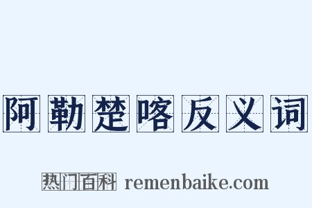 阿勒楚喀反义词是什么意思的图片